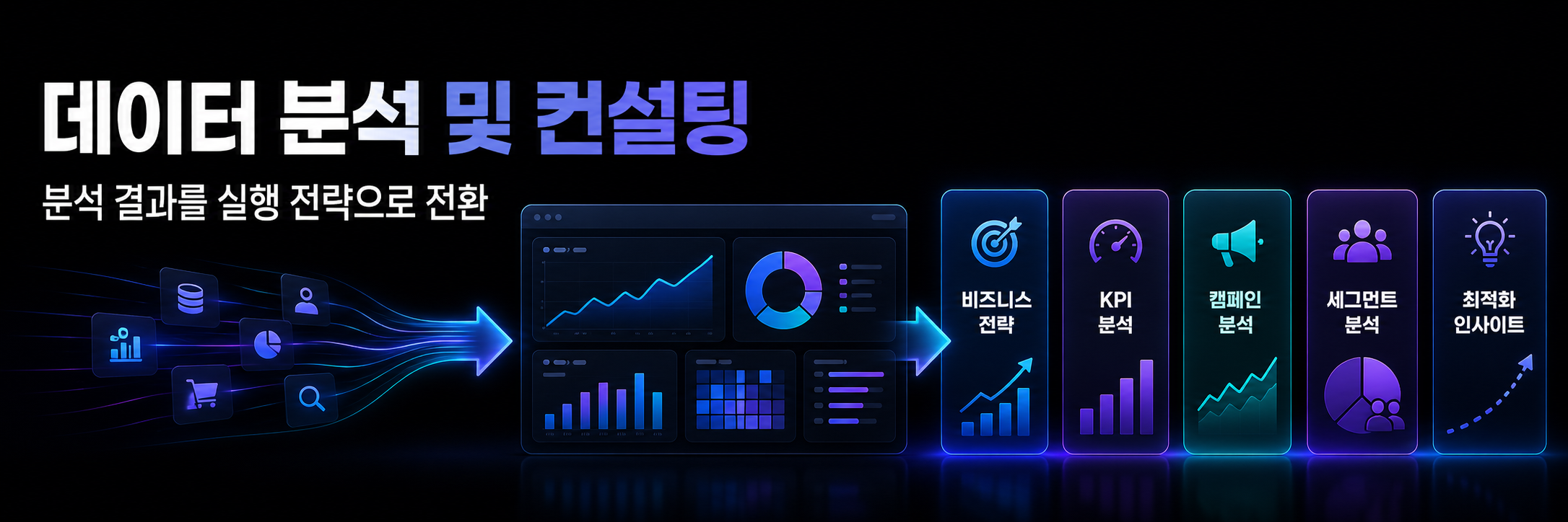 데이터 분석 및 컨설팅 배너