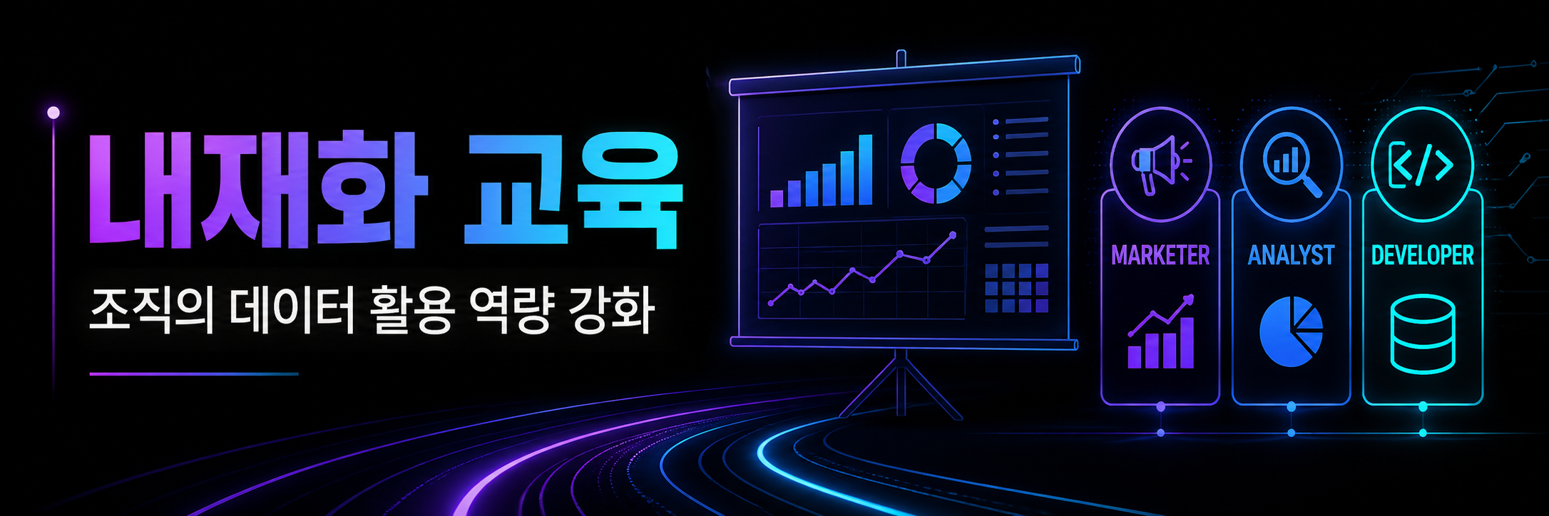 데이터 활용 내재화 교육 배너