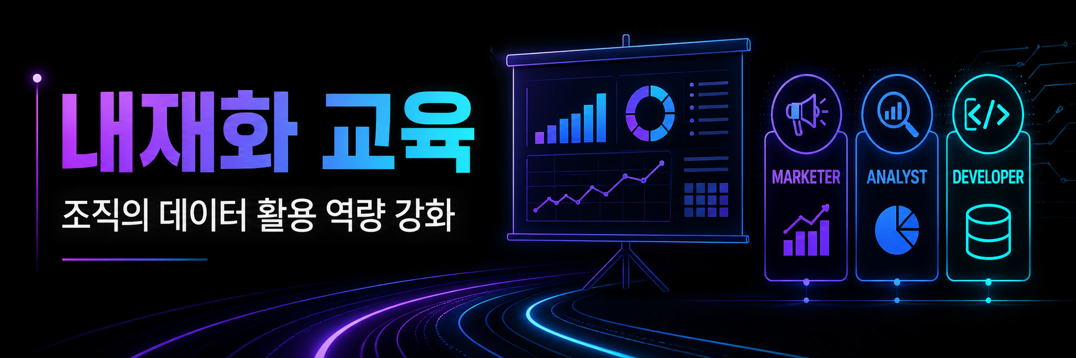 데이터 활용 내재화 교육 배너
